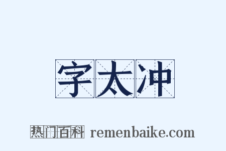 字太冲是什么意思的图片